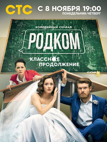 сериал Родком 2