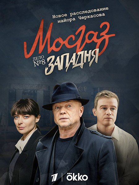 сериал Мосгаз. Дело №8. Западня