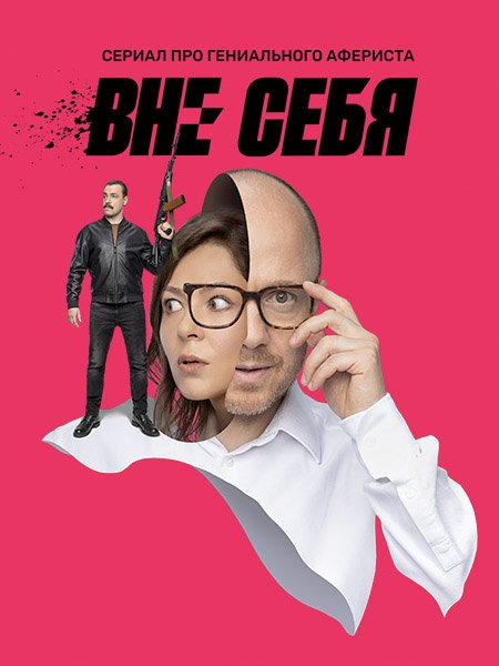 сериал Вне себя / Глитч / Псих