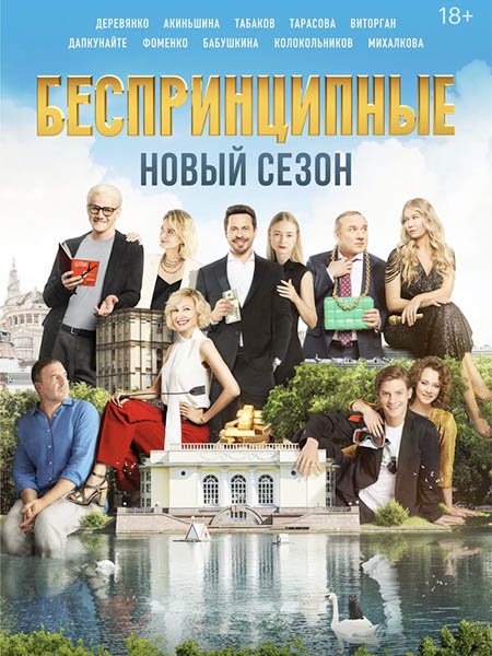 сериал Беспринципные 2