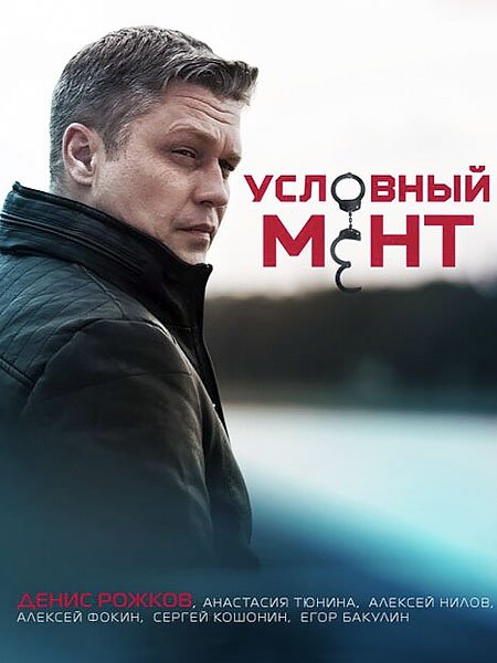 сериал Условный мент / Охта - 3 сезон