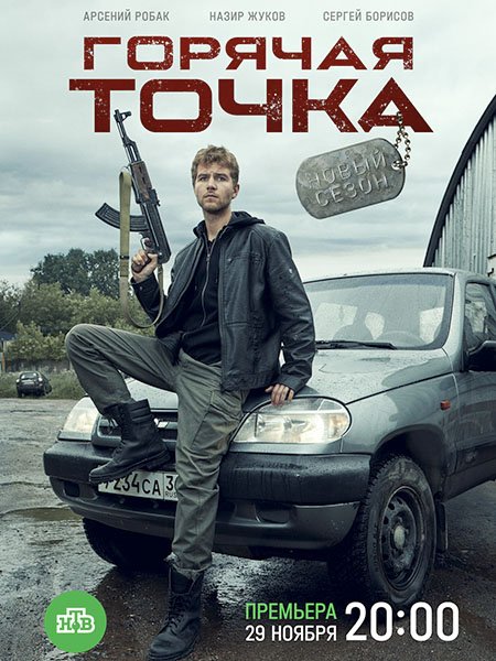 сериал Горячая точка 2