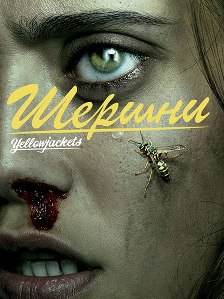 Шершни (1 сезон) / Yellowjackets (2021) WEB-DLRip