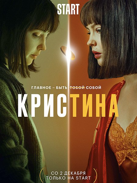 КрисТина (2021) WEB-DLRip