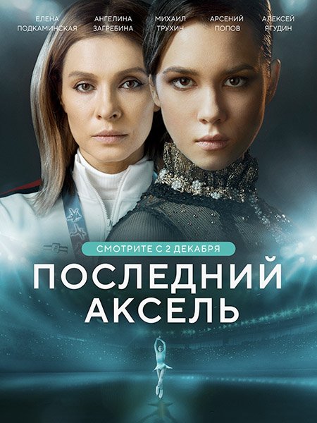 Последний аксель (2021) WEB-DLRip