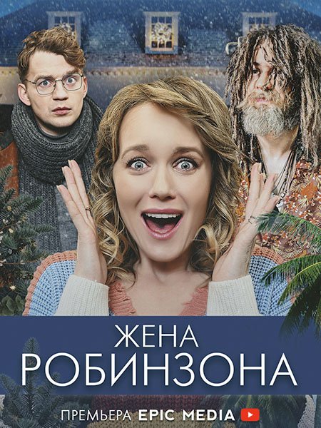 сериал Жена Робинзона