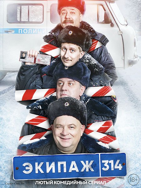 сериал Экипаж 314