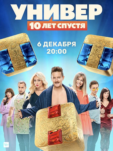 сериал Универ. 10 лет спустя / Универ. Старики