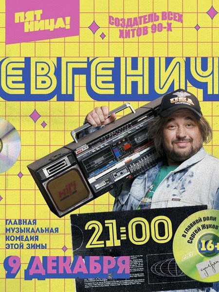 сериал Евгенич