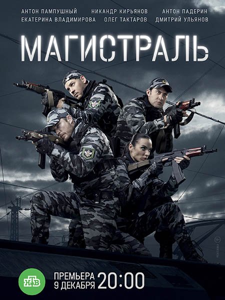 сериал Магистраль