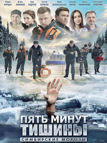 сериал Пять минут тишины. Симбирские морозы