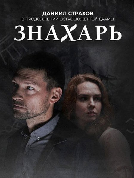 сериал Знахарь 2. Одержимость