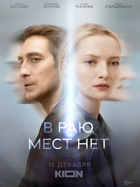 сериал В раю мест нет