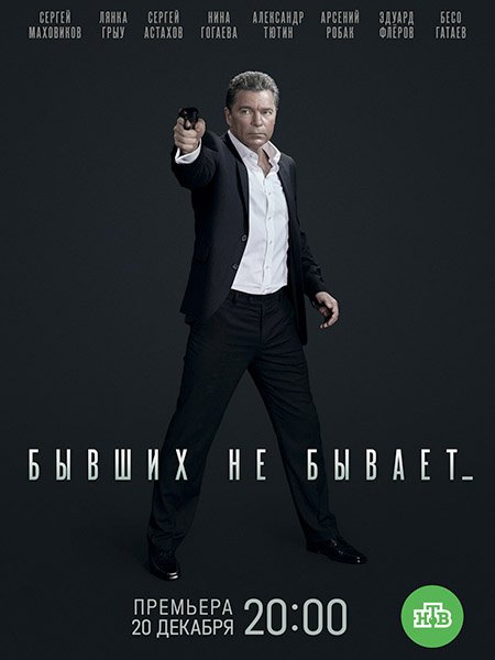 сериал Бывших не бывает