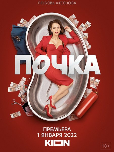 Почка (2021) WEB-DLRip