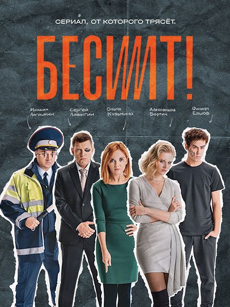 сериал Бесит