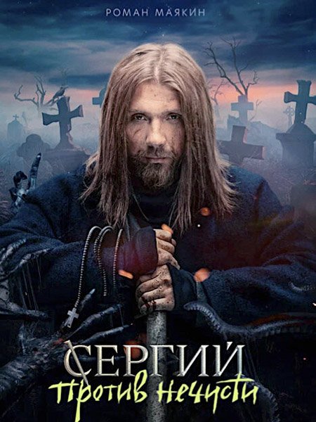 сериал Сергий против нечисти