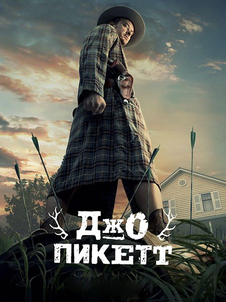 Джо Пикетт (1 сезон) / Joe Pickett (2021) WEB-DLRip