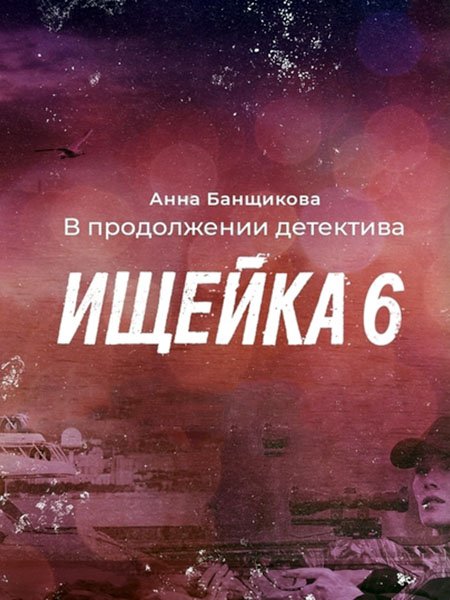 сериал Ищейка-6