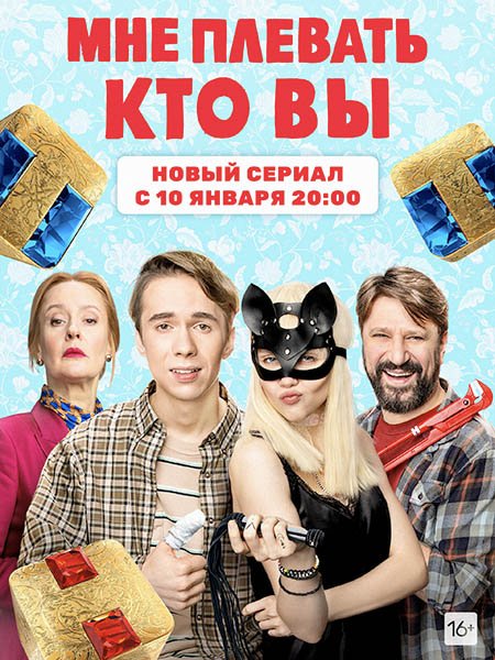 сериал Мне плевать, кто вы