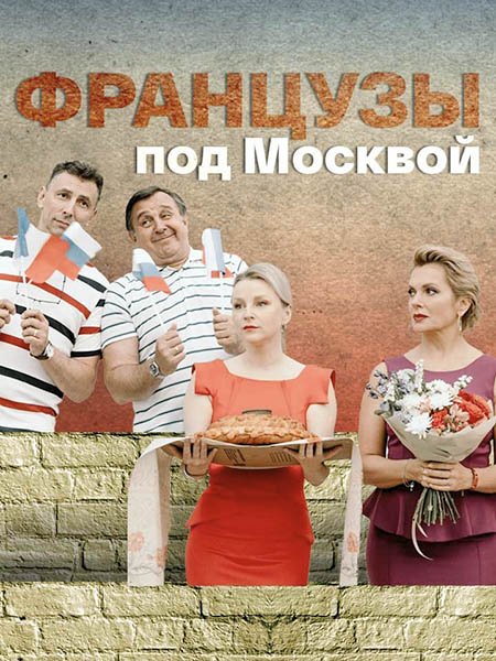 сериал Французы под Москвой