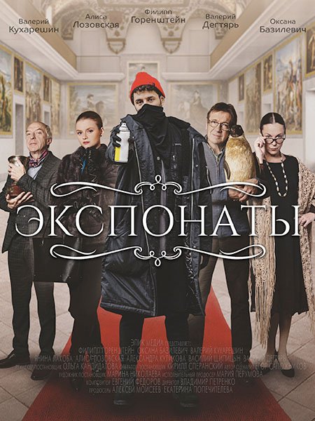 сериал Экспонаты