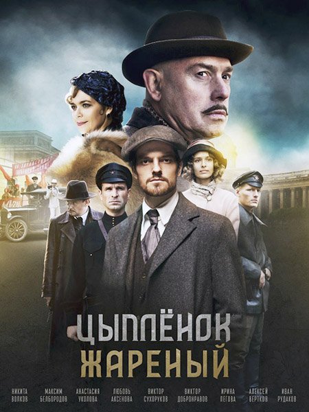 сериал Цыпленок жареный