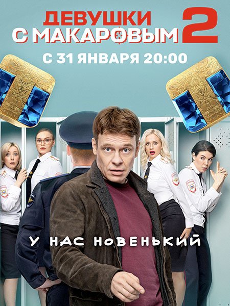 сериал Девушки с Макаровым 2