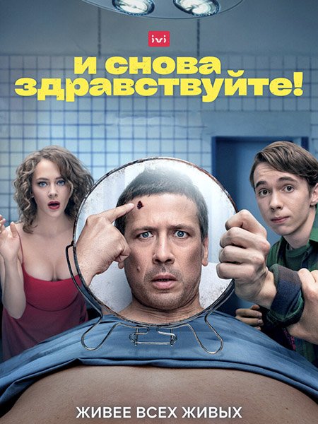 сериал И снова здравствуйте!