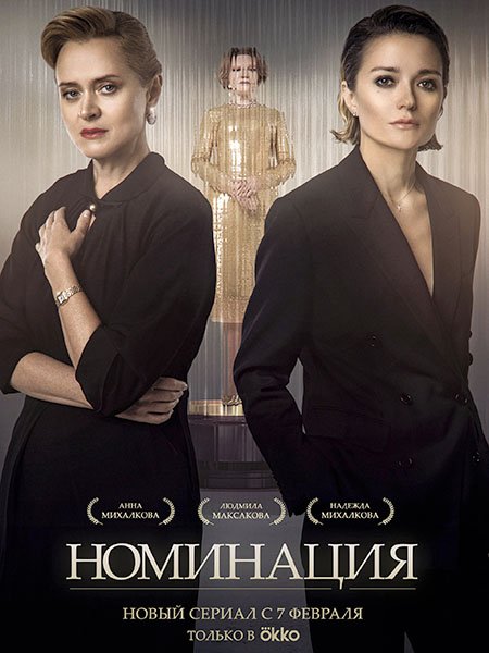 сериал Номинация