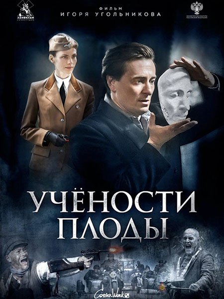 сериал Учености плоды