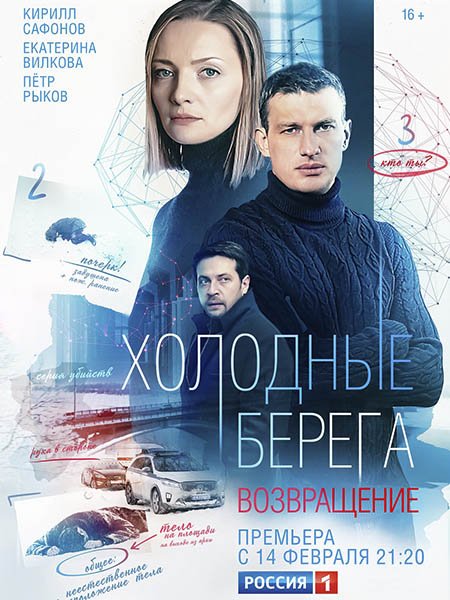 сериал Холодные берега. Возвращение