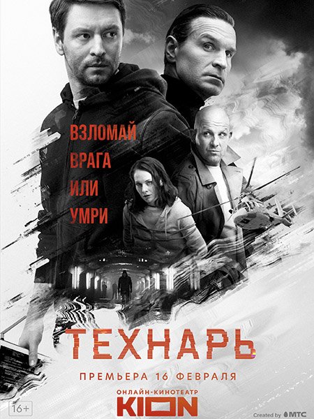 сериал Технарь