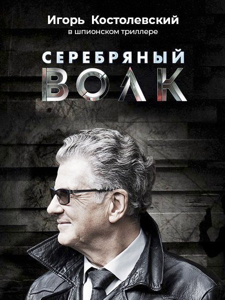 Серебряный волк (2022) WEB-DLRip