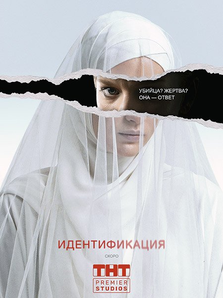 сериал Идентификация