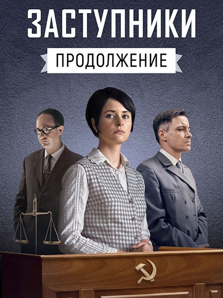 сериал Заступники 2