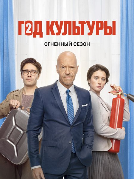 Гoд kультуpы - 2 ceзoн (2022) WEB-DLRip