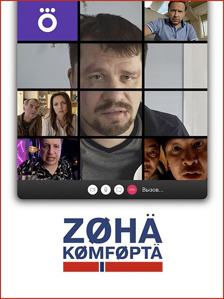 Зoнa кoмфopтa 2 (2022) WEB-DLRip