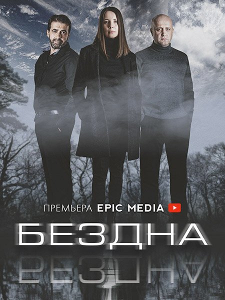 сериал Бездна