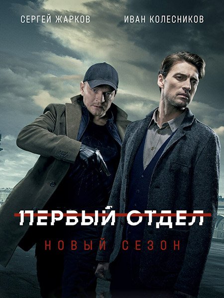 сериал Первый отдел 2