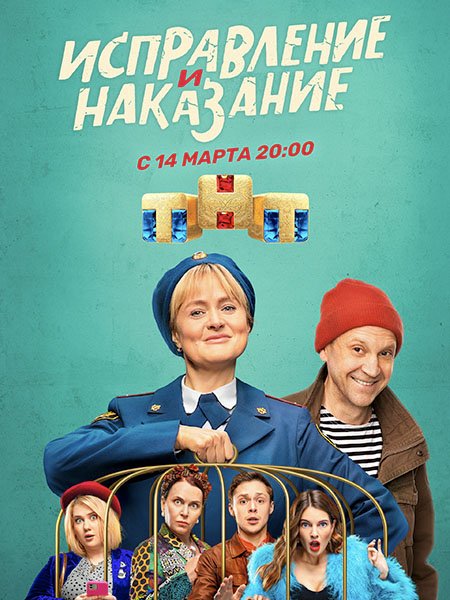 сериал Исправление и наказание