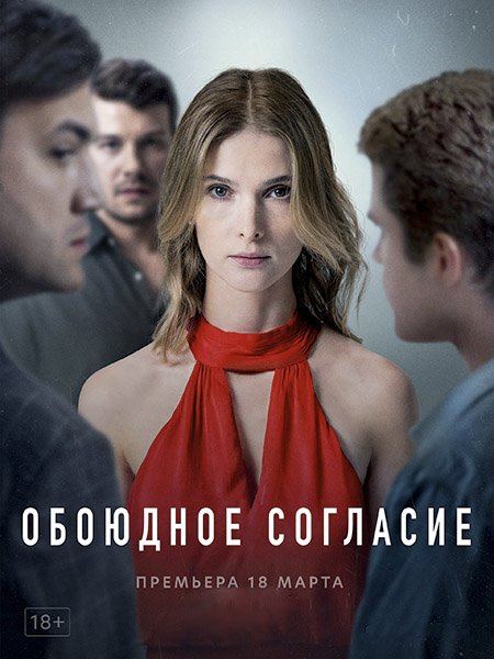 Обоюдное согласие (2022) WEB-DLRip