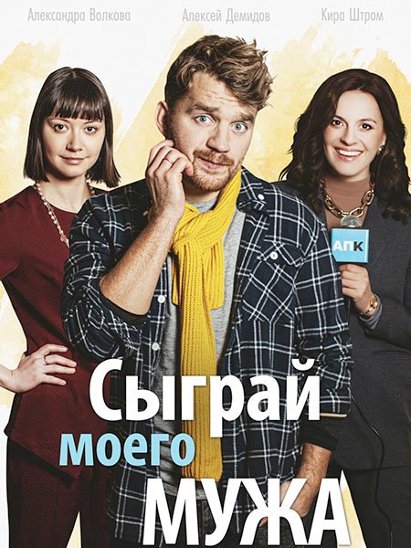 Сыграй моего мужа (2022) WEB-DLRip