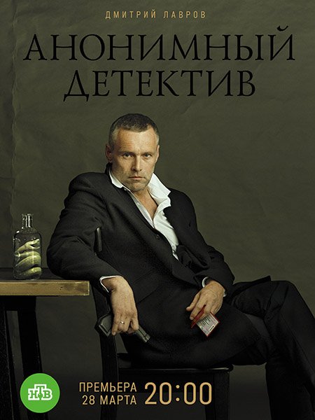 сериал Анонимный детектив