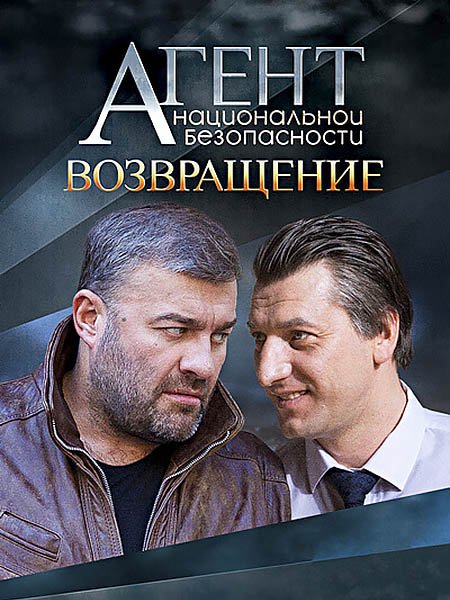 Агент национальной безопасности. Возвращение - 6 сезон (2022) WEB-DLRip