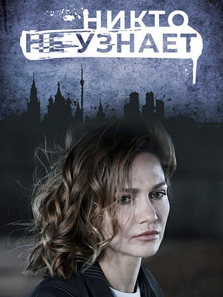 Никто не узнает (2022) WEB-DLRip