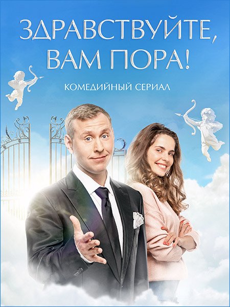 сериал Здравствуйте, вам пора! / Здравствуйте, я ваша смерть!