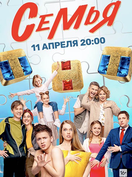 Семья (2022) WEB-DLRip