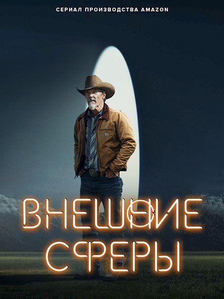 сериал Внешние сферы / За пределами (1 сезон) / Outer Range