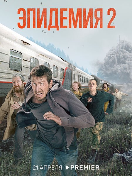 Эпидемия 2 (2022) WEB-DLRip